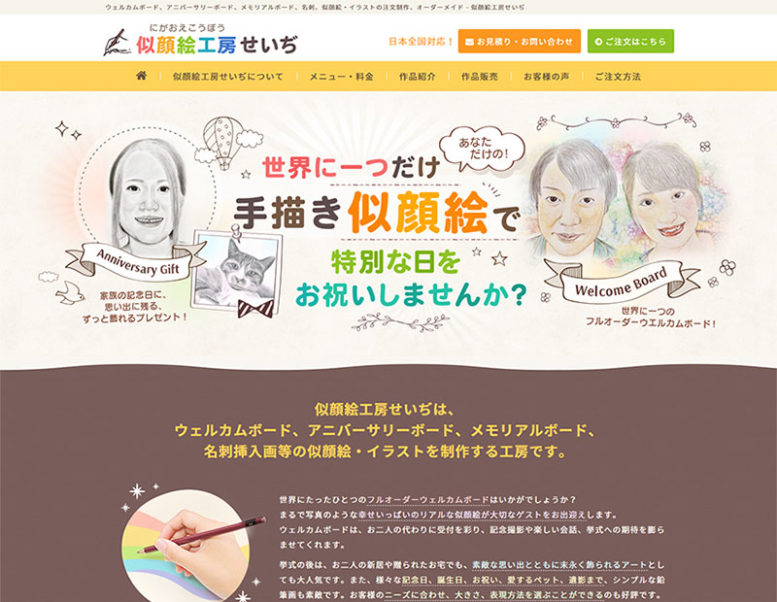 似顔絵工房せいぢ様のホームページ制作実績はこちら