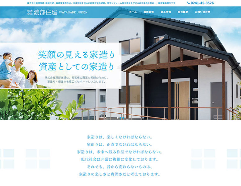 株式会社渡部住建様のホームページ制作実績はこちら