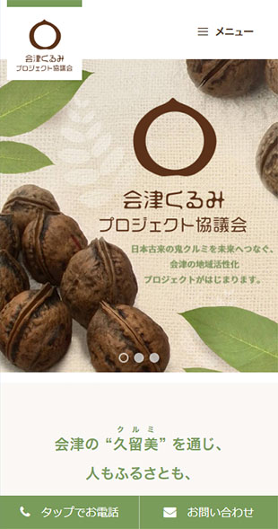 福島県会津若松市 地域資源活用・6次産業化のホームページ制作 スマホサイト作成