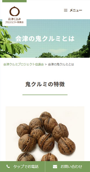 福島県会津若松市 地域資源活用・6次産業化のホームページ制作 スマホサイト作成