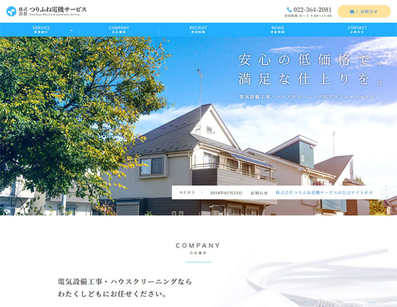 株式会社つりふね電機サービス様のホームページ制作実績 詳細を見る