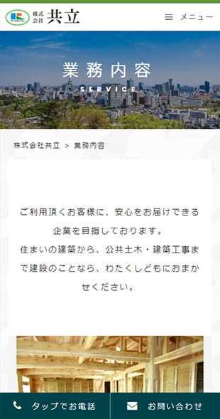 宮城県登米市 公共土木・建築工事のホームページ制作 スマホサイト作成