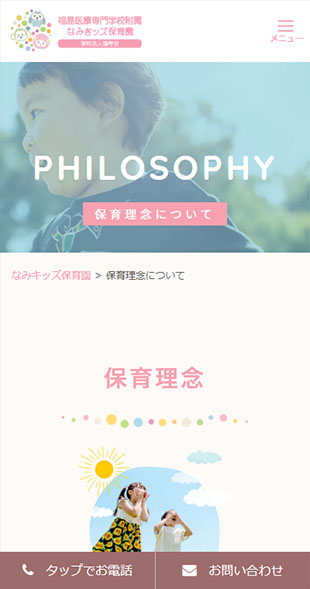 福島県郡山市 保育園のホームページ制作 スマホサイト作成