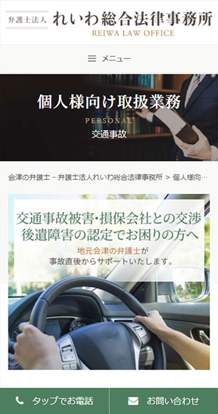 福島県会津若松市 弁護士・法律事務所のホームページリニューアル スマホサイト作成