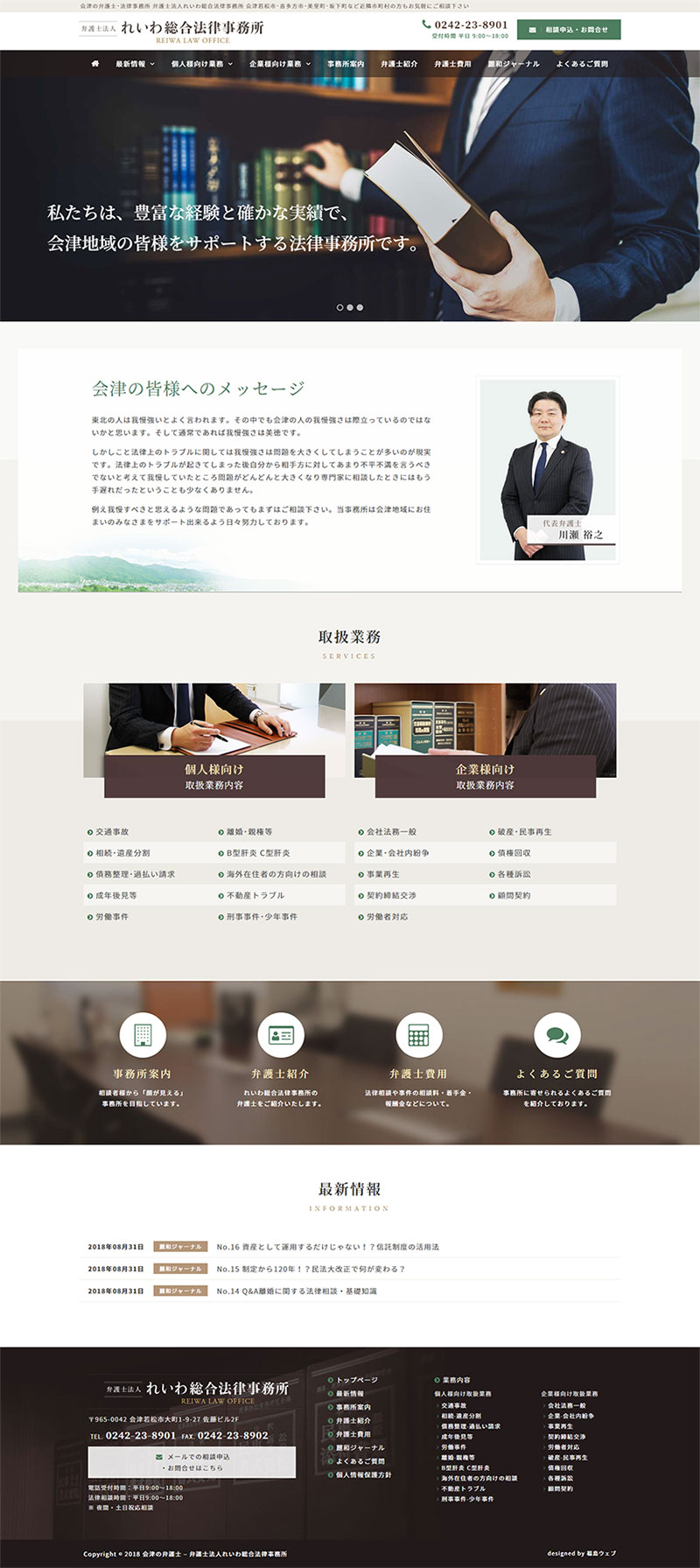 福島県会津若松市 弁護士・法律事務所のホームページリニューアル