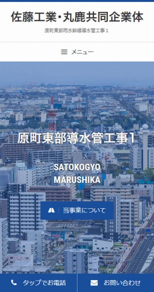 宮城県仙台市 建設会社のホームページ制作 スマホサイト作成