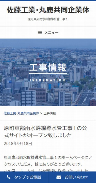 宮城県仙台市 建設会社のホームページ制作 スマホサイト作成