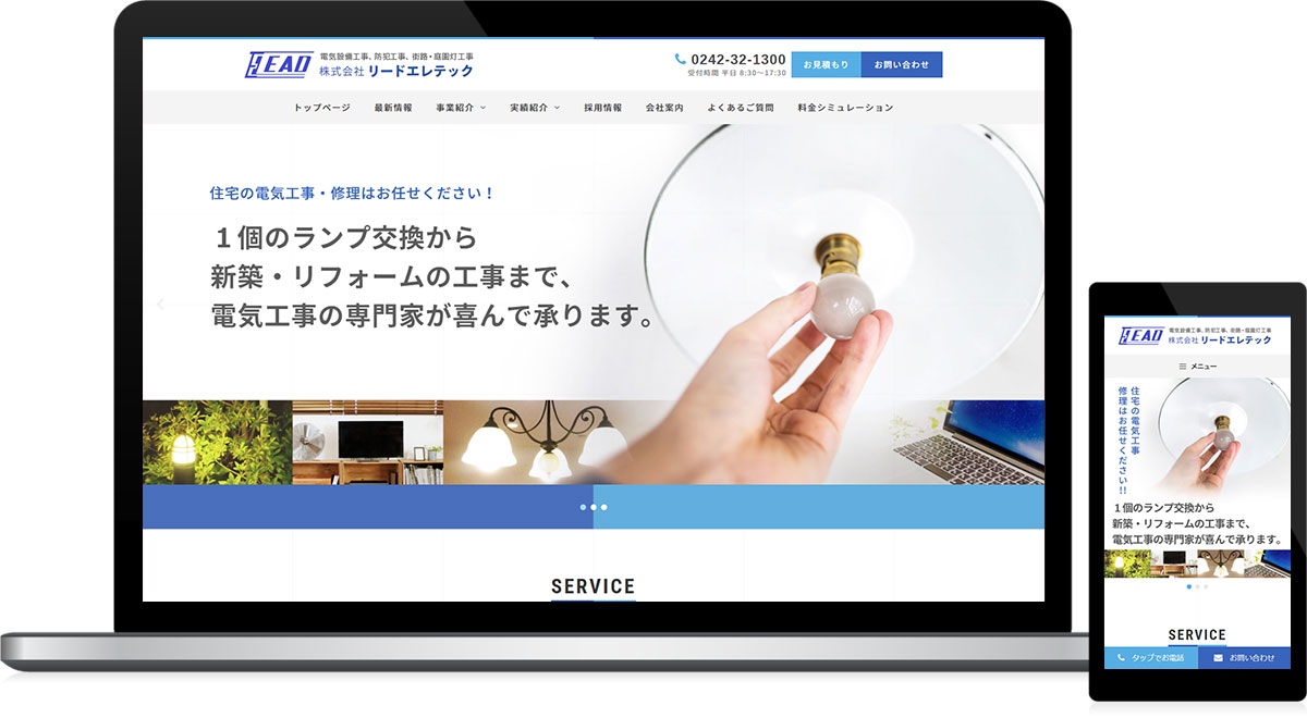 福島県会津若松市 電気設備工事・防犯工事のホームページ制作