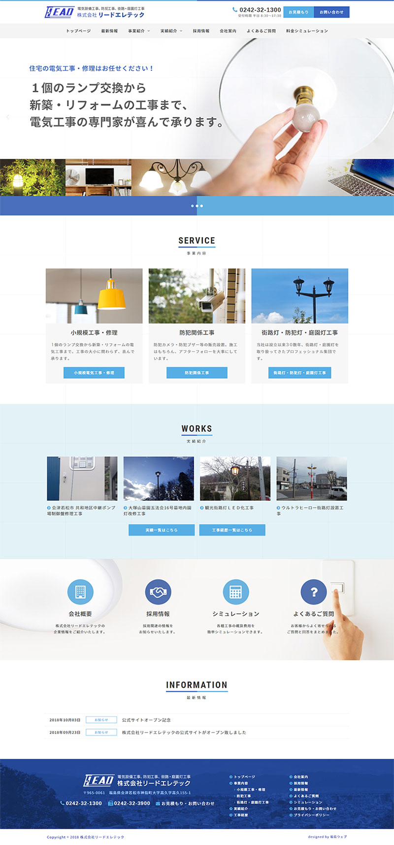 福島県会津若松市 電気設備工事・防犯工事のホームページ制作