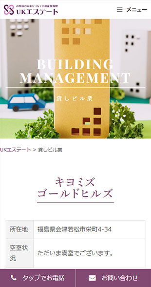 福島県会津若松市 不動産管理･貸しビル事業のホームページリニューアル スマホサイト作成