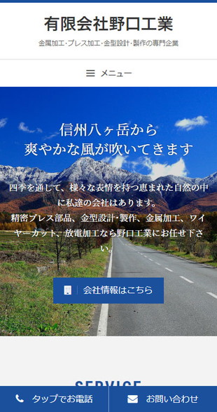 長野県茅野市 精密プレス部品、金型設計･製作、金属加工のホームページリニューアル スマホサイト作成
