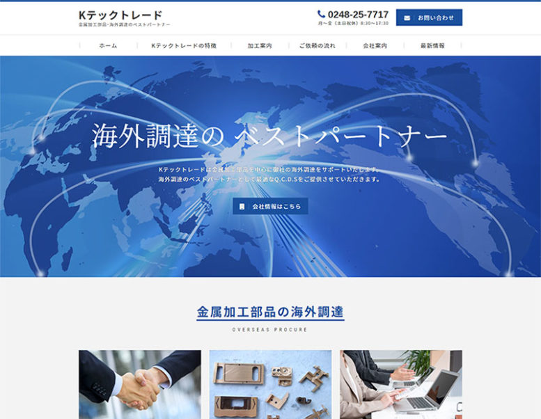 Kテックトレード様のホームページ制作実績 詳細を見る
