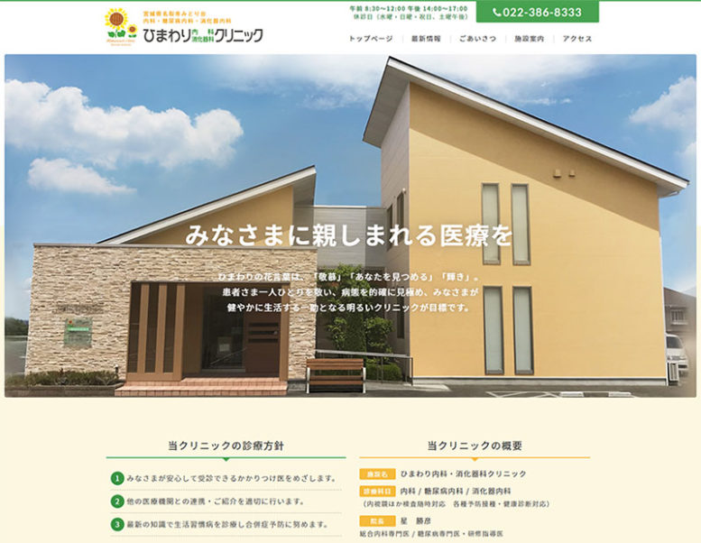 ひまわり内科･消化器科クリニック様のホームページ制作実績 詳細を見る