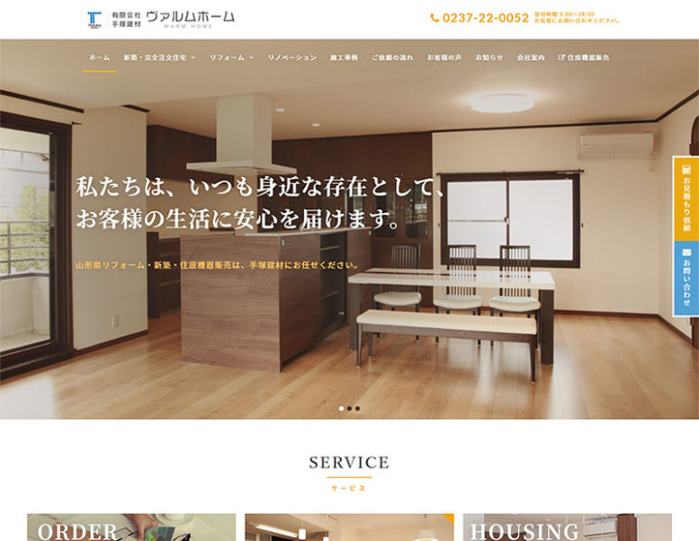 有限会社手塚建材様のホームページ制作、オンラインショップ制作実績 詳細を見る