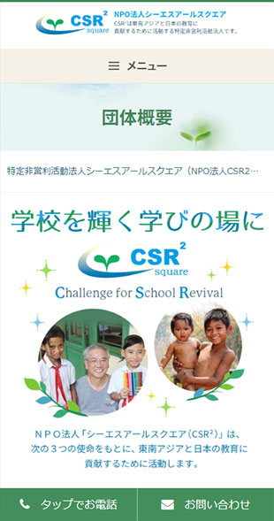 福島県福島市 教育支援･海外支援のホームページ制作 スマホサイト作成