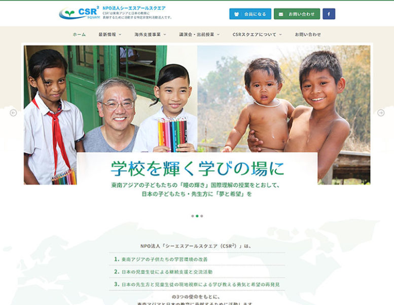 特定非営利活動法人CSRスクエア様のホームページ制作実績 詳細を見る