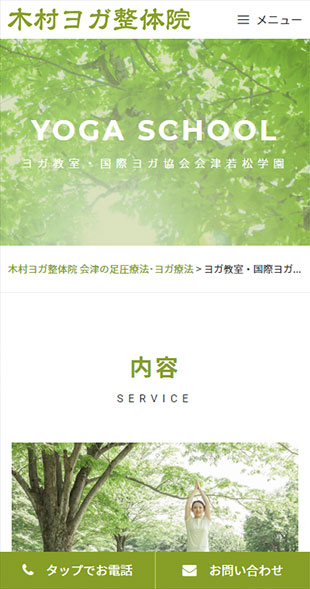 福島県会津若松市 ヨガ教室・整体院のホームページリニューアル スマホサイト作成
