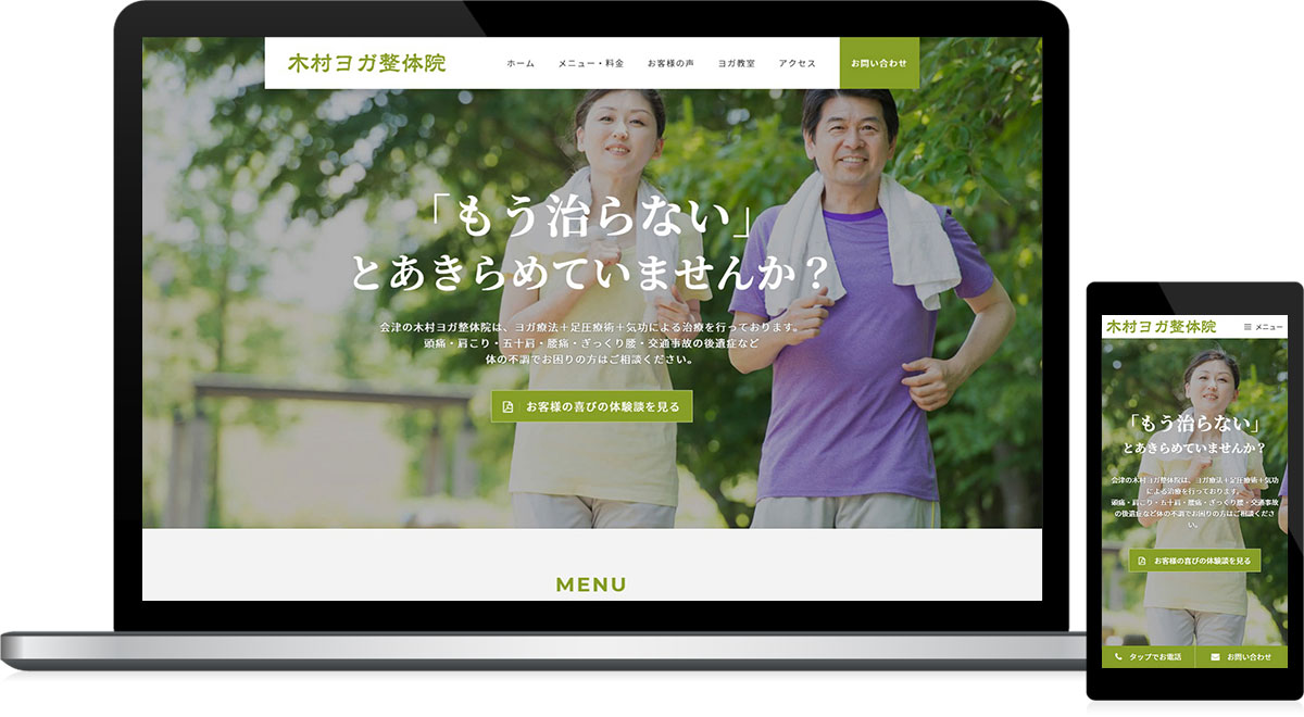 福島県会津若松市 ヨガ教室・整体院のホームページリニューアル