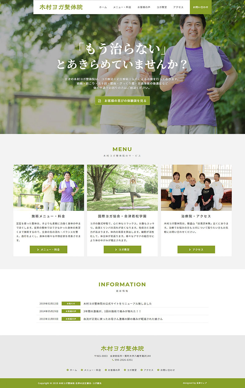 福島県会津若松市 ヨガ教室・整体院のホームページリニューアル