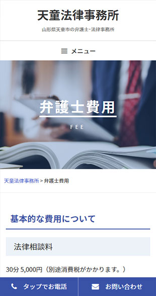 山形県天童市 弁護士・法律事務所のホームページ制作 スマホサイト作成