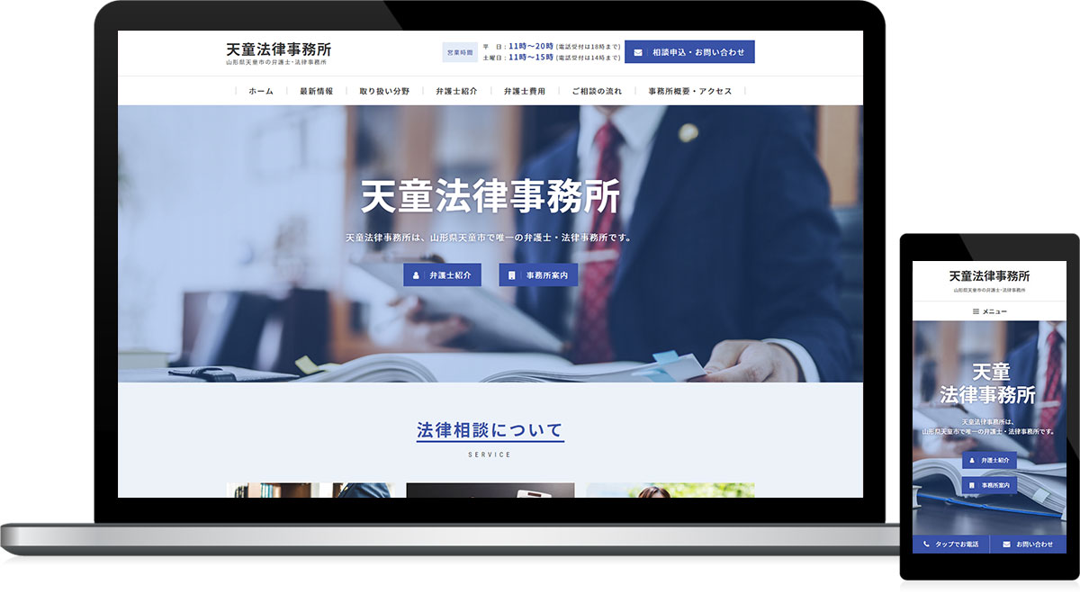 山形県天童市 弁護士・法律事務所のホームページ制作