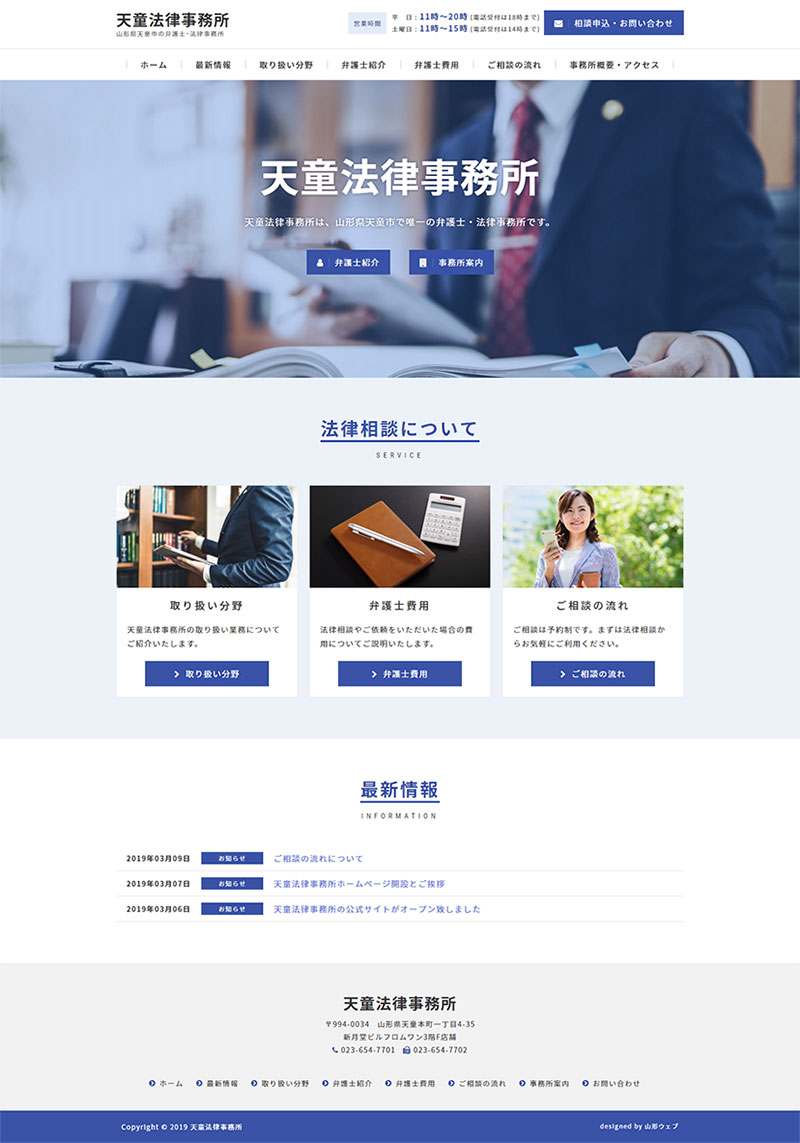 山形県天童市 弁護士・法律事務所のホームページ制作