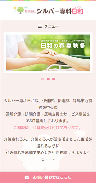 福島県伊達市・国見町 介護サービス･福祉施設運営のホームページ制作 スマホサイト作成