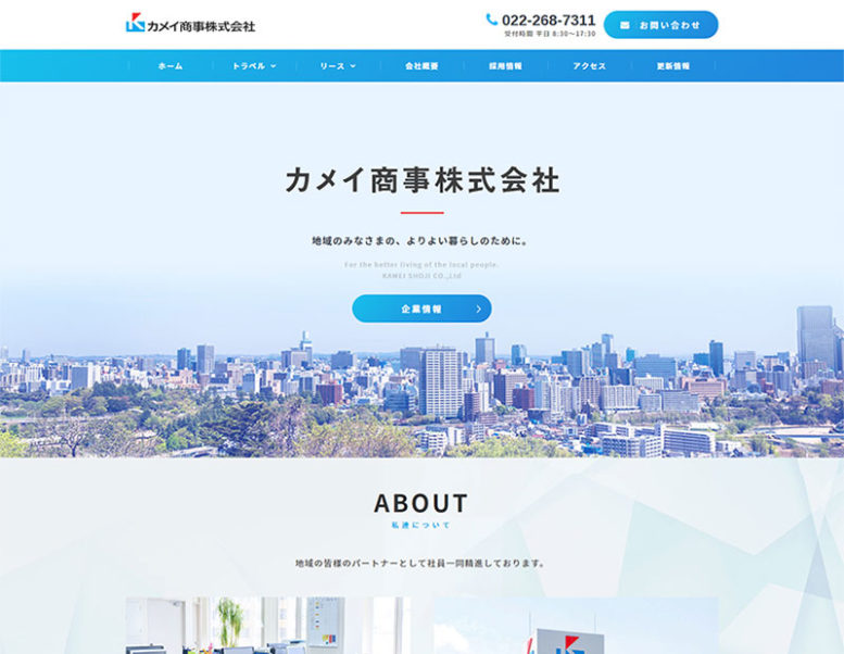 カメイ商事株式会社様のホームページ制作実績 詳細を見る