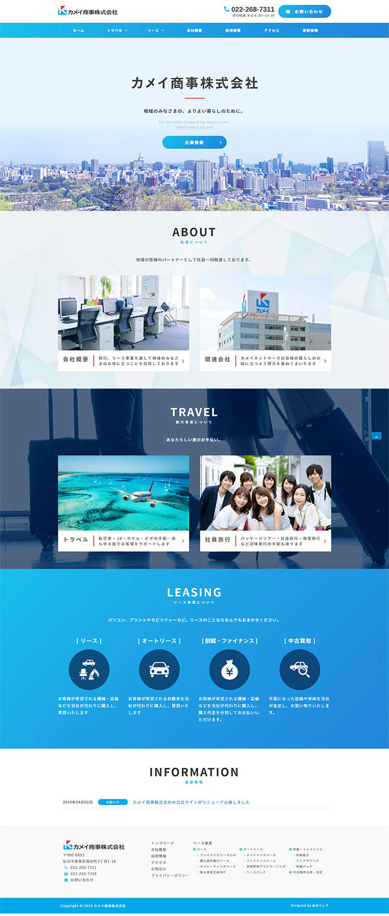 宮城県仙台市 総合リース業・旅行業のホームページ制作