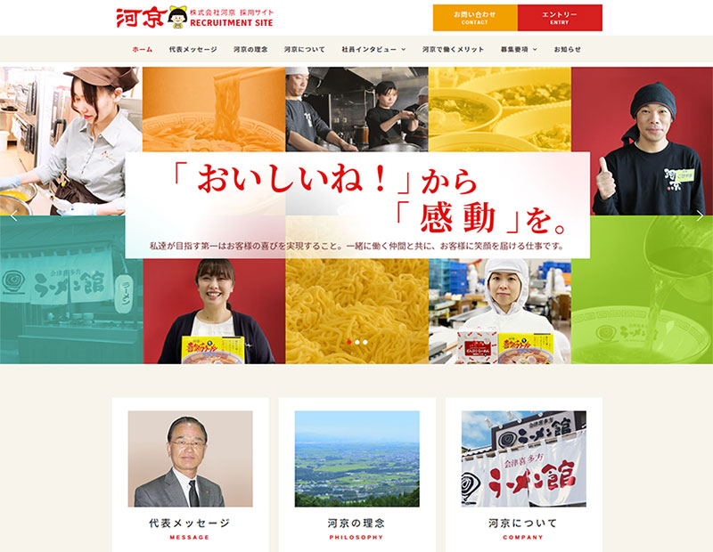 食品加工販売業者様の採用サイト制作