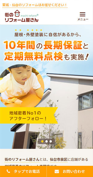 宮城県仙台市 住宅リフォーム・リノベーションのサービス特化サイト制作 スマホサイト作成