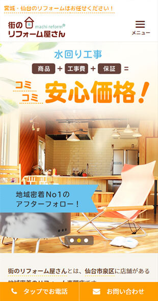 宮城県仙台市 住宅リフォーム・リノベーションのサービス特化サイト制作 スマホサイト作成