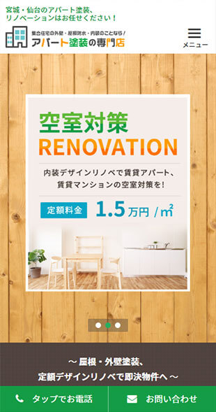 宮城県仙台市 アパートの屋根・外壁塗装、内装リフォームのサービス特化サイト制作 スマホサイト作成