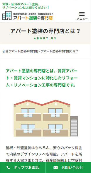宮城県仙台市 アパートの屋根・外壁塗装、内装リフォームのサービス特化サイト制作 スマホサイト作成