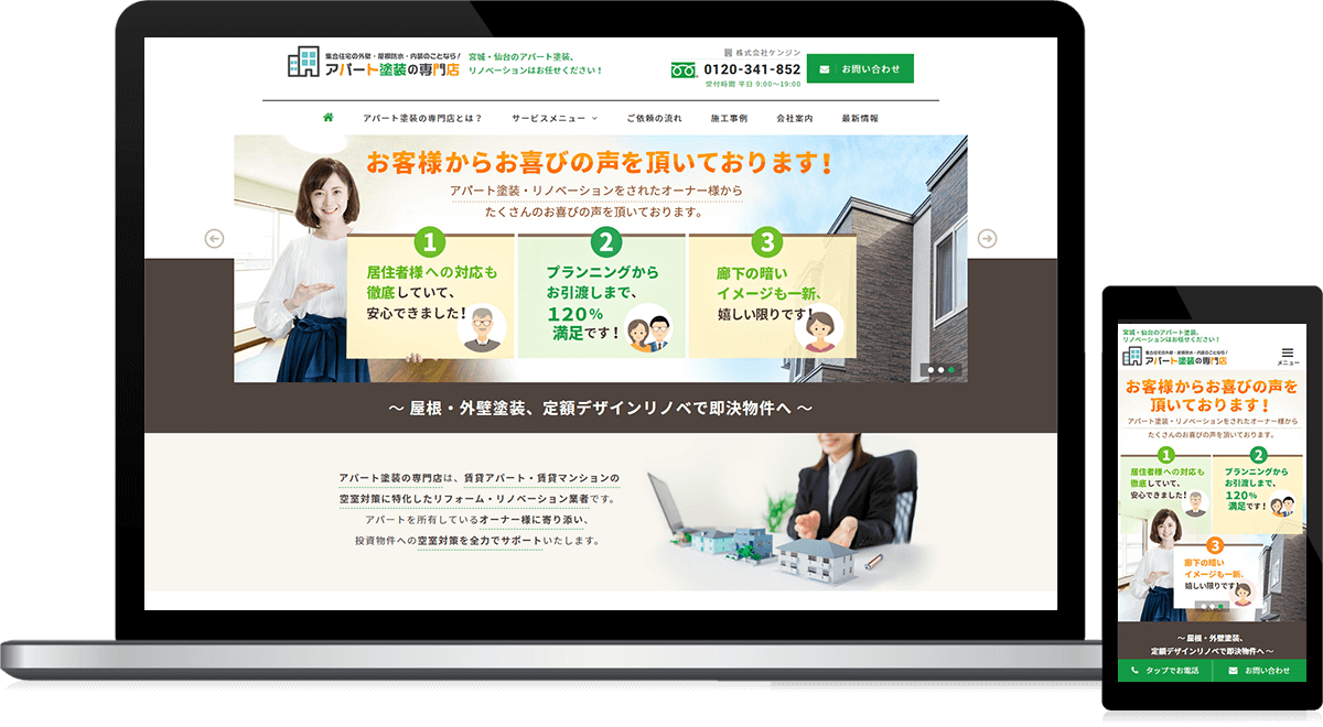 宮城県仙台市 アパートの屋根・外壁塗装、内装リフォームのサービス特化サイト制作