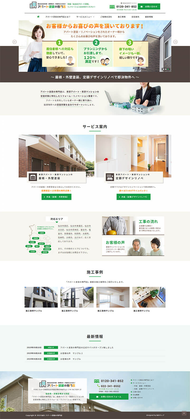 宮城県仙台市 アパートの屋根・外壁塗装、内装リフォームのサービス特化サイト制作