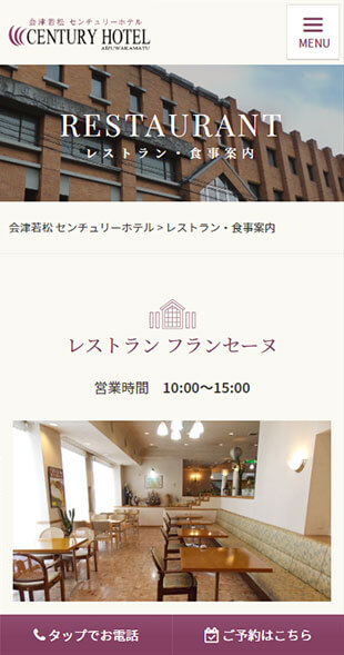 福島県会津若松市 ビジネスホテルのホームページ制作 スマホサイト作成