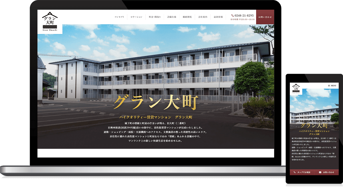 福島県白河市 不動産のホームページ制作