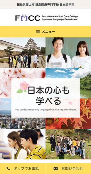 福島県郡山市 専門学校・日本語学科のホームページ制作 スマホサイト作成