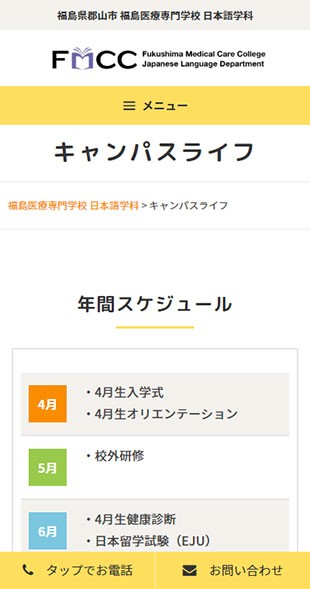 福島県郡山市 専門学校・日本語学科のホームページ制作 スマホサイト作成