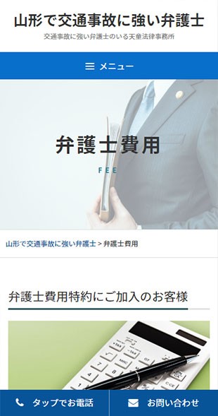 山形県天童市 弁護士・法律事務所のホームページ制作 スマホサイト作成