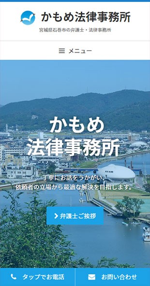 宮城県石巻市 弁護士・法律事務所のホームページ制作 スマホサイト作成