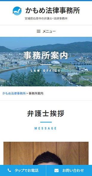 宮城県石巻市 弁護士・法律事務所のホームページ制作 スマホサイト作成