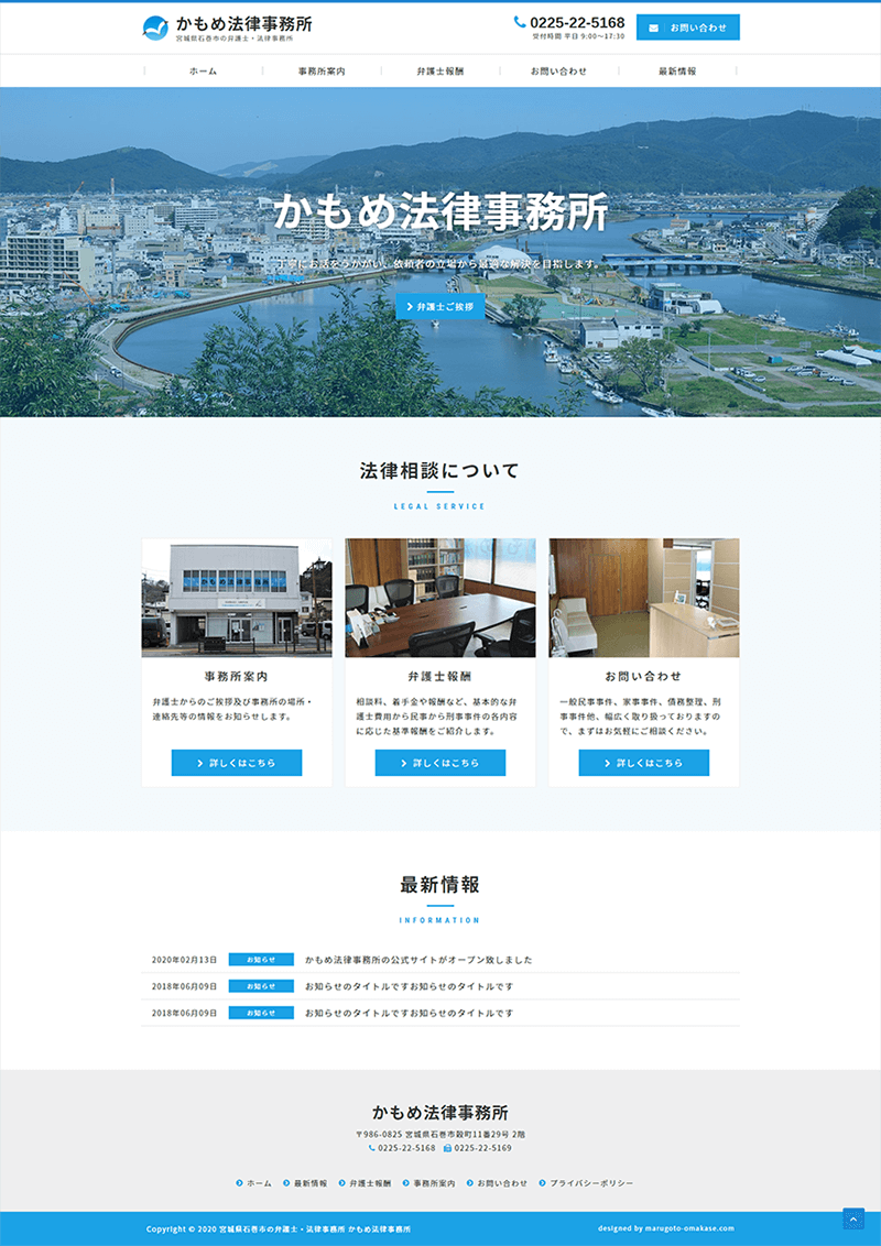 宮城県石巻市 弁護士・法律事務所のホームページ制作