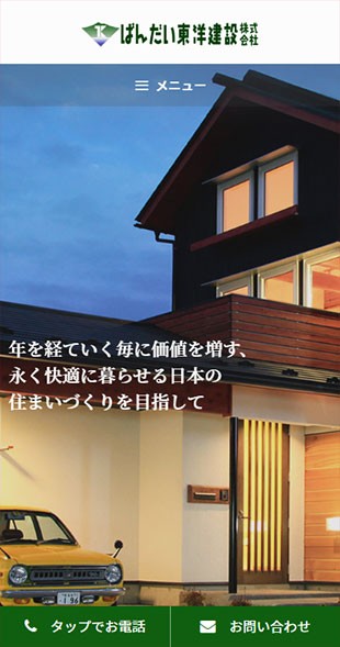 福島県会津若松市 工務店・住宅建設のホームページリニューアル スマホサイト作成