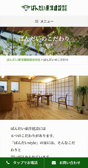 福島県会津若松市 工務店・住宅建設のホームページリニューアル スマホサイト作成