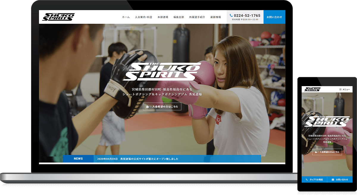 宮城県柴田郡村田町 シュートボクシング・キックボクシングのホームページ制作