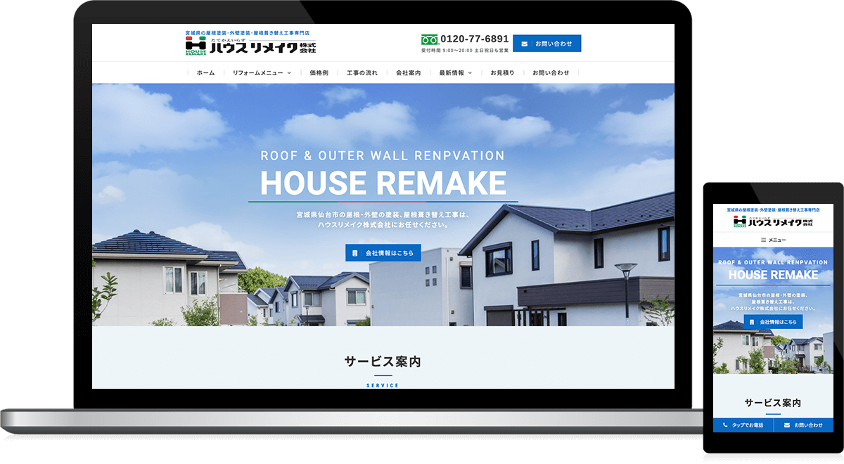 屋根 外壁塗装 葺き替え工事専門店様のホームページ制作 東北ウェブ ホームページ制作会社
