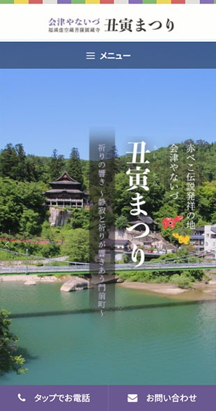 福島県河沼郡柳津町 観光協会･振興公社･商工会のホームページ制作 スマホサイト作成