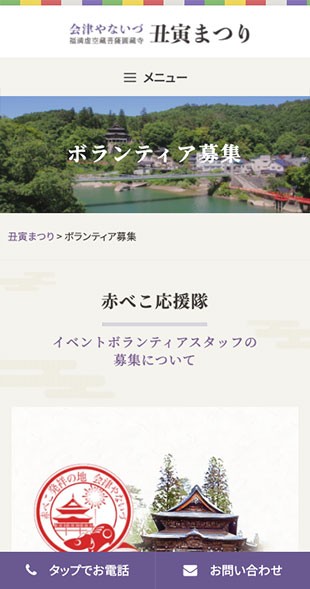 福島県河沼郡柳津町 観光協会･振興公社･商工会のホームページ制作 スマホサイト作成